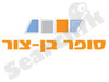 סופר בן-צור 