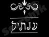 ענתיק 