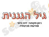 גיל הגננית 