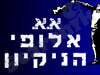 א.א. אלופי הניקיון
