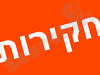 ציוד בילוש - חוקרים פרטיים - ציוד חקירות - משרד חקירות 