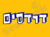 דרדסים.נט 