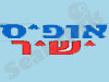 אופיס ישיר
