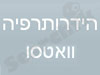 הידרותרפיה - וואטסו 