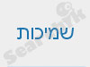 שמיכות