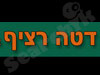 דטה רציף