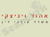 אהוד ויניצקי - משרד עורכי דין