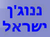 ננוג'ן ישראל