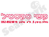 קשי טקסטיל 