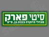 סיטי פארק 