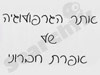 אתר הגרפולוגיה של אפרת חברוני