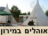 אוהלי מירון 