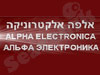 אלפה אלקטרוניקה 