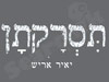 יאיר אריש תסרקתן 