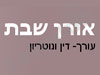 אורן שבת, עו