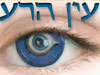 עין הרע - הסבר על עין הרע והדרכים להסרתה 