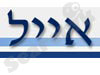 שיווק אייל 