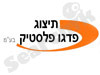 תיצוג-פדגו פלסטיק בע