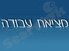 מציאת עבודה - המדריך המלא