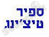 ספיר טיצ'ינג 
