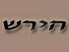 גלריה הירש