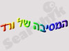 המסיבה של ורד