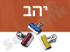 יהב 