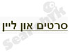 סרטים וסדרות אונליין 