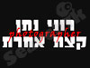 רוני נתן קצת אחרת 