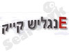 Eינגליש קייק