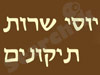 יוסי שרות תיקונים 