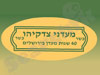 מעדני צדקיהו