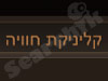 קליניקת חוויה 