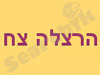 הרצלה צח 
