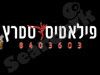 פילאטיס סטרץ` 