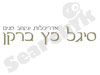 כץ ברקן סיגל - אדריכלות ועיצוב פנים 