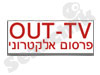 OUT-TV - שלטי לד פרסום חוצות אלקטרוני במסכי לד 