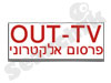OUT-TV - שלטי לד פרסום חוצות אלקטרוני במסכי לד
