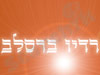 רדיו האש שלי