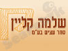 שלמה קליין סחר עצים בע