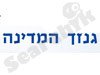 גנזך המדינה