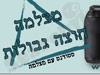 מצלמה חוצה גבולות 