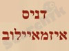דניס איזמאיילוב 