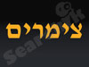 צימרים בצפון 