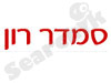 סמדר רון | מעצבת פנים 