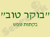 בוקר טוב 