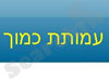 עמותת כמוך 