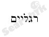 רגליים - ציפי דלוס