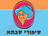 סיפורי סבתא - הפקת סיפורי חיים 