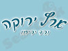 ארץ ירוקה - ורד יריחו